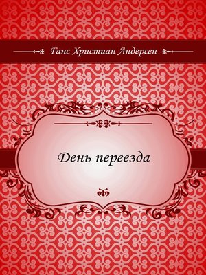 cover image of День переезда